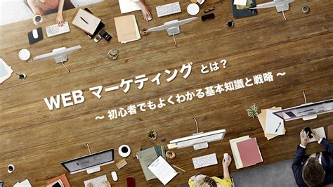 Webマーケティングとは？初心者でもよくわかる基本知識と戦略｜gmoクラウドec 〜ecnews〜