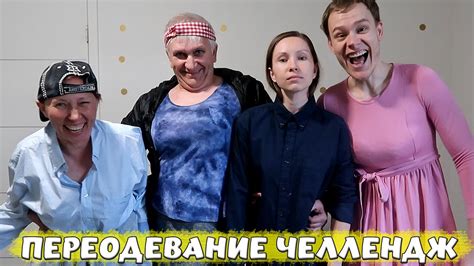 ПЕРЕОДЕВАНИЕ С РОДИТЕЛЯМИ! ПОМЕНЯЛИСЬ ОДЕЖДОЙ! - YouTube