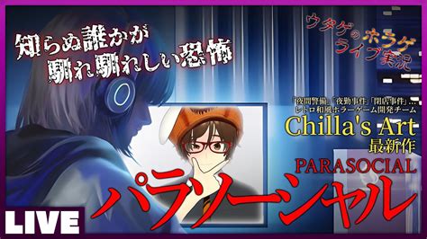 ライブ配信者 がリアルで接触される恐怖！ パラソーシャル Chillas Art 最新作 チラズアート ホラーゲーム Youtube