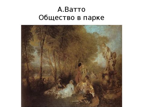 Искусство Западной Европы XVIII века - презентация, доклад, проект скачать