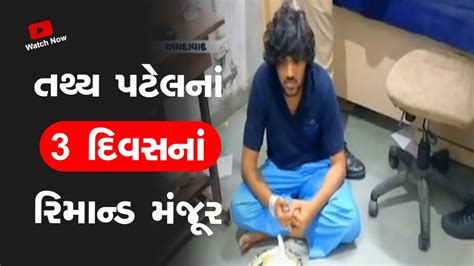 Ahmedabad Isckon Bridge Accident તથ્ય પટેલનાં ૩ દિવસનાં રિમાન્ડ મંજૂર