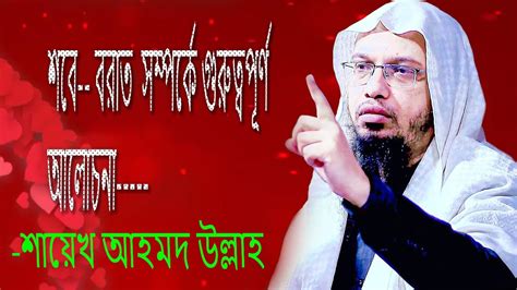 শবে বরাত সম্পর্কে গুরুত্বপূর্ণ আলোচনা শায়েখ আহমদ উল্লাহ Youtube