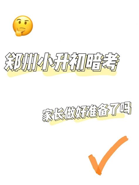 2023年郑州小升初“暗考”又要开始了！家长你做好准备了吗？ 知乎