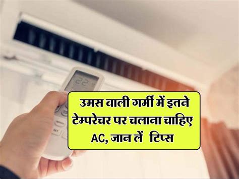 Ac Tips For Monsoon उमस वाली गर्मी में इतने टेम्परेचर पर चलाना चाहिए