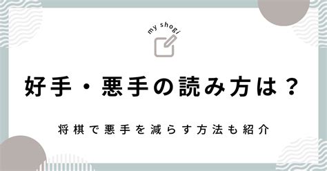 好手・悪手の読み方は？将棋で悪手を減らす方法も紹介！ なな夫のブログ