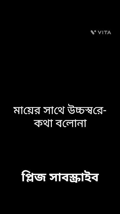 মায়ের সাথে উচ্চস্বরে কথা বলোনা কারন ‘ মা ‘তোমাকে কথা বলা শিখিয়েছেন