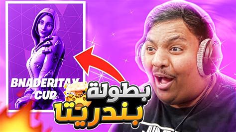 وش يصير اذا لعبت بطولة اليوتيوبر بندريتا 😂🔥 Ll Youtube