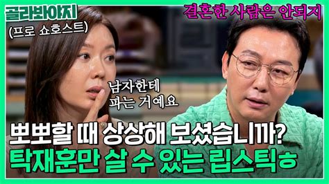 ＂재훈이 형도 먹잖아요＂ 싱글 탁재훈만 상상할 수 있는 립스틱의 향기 촉감 ｜짠당포｜jtbc 230919 방송