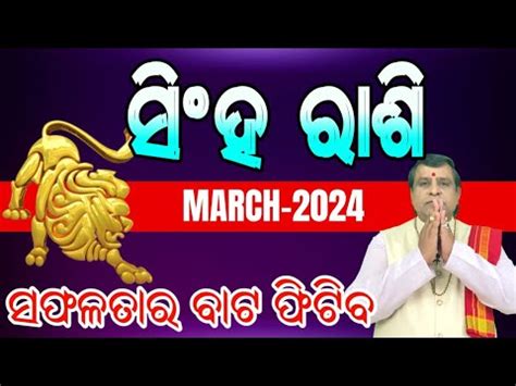 Singh Rashi March 2024 odia ସହ ରଶ singha odia rasifala l March