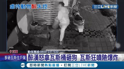 瓦斯狂噴險炸！ 宜蘭酒醉男不爽隔壁狗亂叫竟拿 瓦斯桶砸狗 飼主怒 醉漢被逮坦言後悔砸狗飼主堅持提告替自家狗討公道｜記者 黃國瑞 賴懿慈｜【live大現場】20220131｜三立新聞台