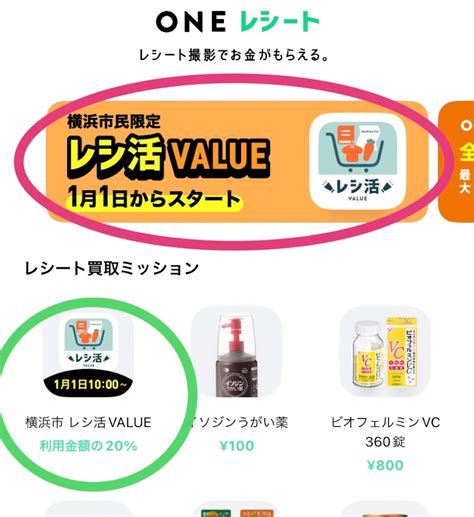 【横浜市民限定レシ活！】令和5年1月1日からoneアプリを使ってレシ活value！がスタート！ ここあのブログ