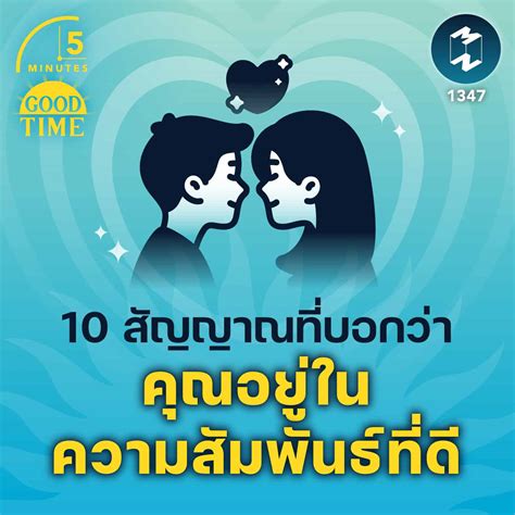 10 สัญญาณที่บอกว่าคุณอยู่ในความสัมพันธ์ที่ดี 5m Ep1347 Mission To