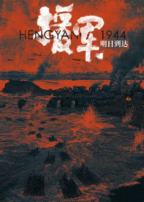 Hengyang 1944 - Chinese Movie - CPOP HOME