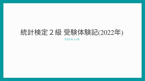 統計検定2級ってどんな試験？【統計検定2級のまとめ】 資格量産ボックス