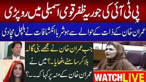 Live 🛑 Pti Mna Javeria Zafar Aheer Emotional Revelation About Imran