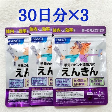 Fancl ファンケル えんきん 30日分 × 3袋 90日分の通販 By Mone｜ファンケルならラクマ