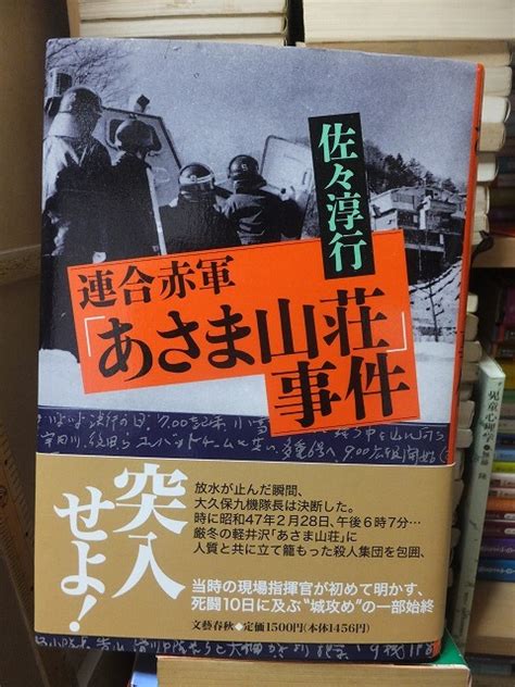 Yahooオークション 連合赤軍 あさま山荘事件 佐々淳行