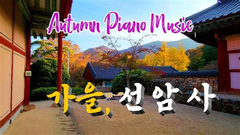 가을 선암사 Seonamsa Temple with Autumn Piano Music Nov 22 YouTube