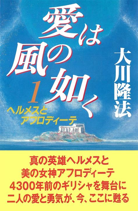 愛は風の如く1 大川隆法 宗教入門 Kindleストア Amazon