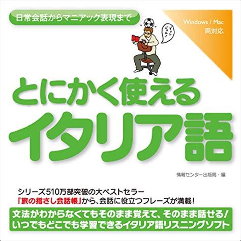 とにかく使えるイタリア語ー日常会話からマニアック表現まで Audio Download 情報センター出版局編 辻 菜穂 ことのは