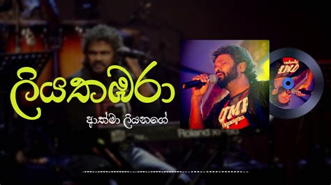 Athma Liyanage Liyathambara Official Audio Youtube