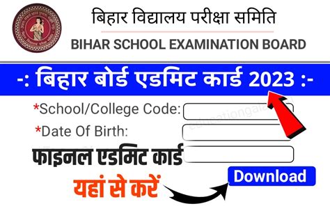 10th 12th Admit Card Download Link 2023 मैट्रिक इंटर एडमिट कार्ड ऐसे