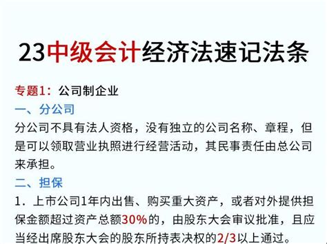 2023中级会计经济法速记法条，背完稳提20分，太有用了 知乎