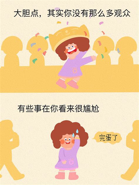 治愈漫画《大胆点，你其实没有那么多观众》欢欢赞 站酷zcool