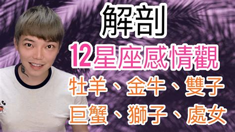 《星座》解剖「12星座的感情觀」（牡羊座金牛座雙子座巨蟹座獅子座處女座） Youtube