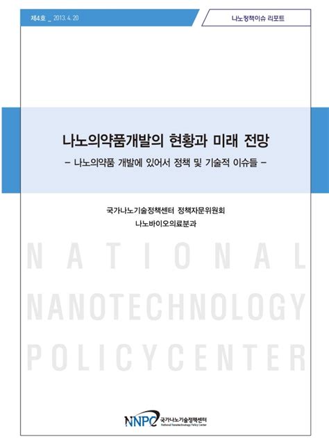 국가나노기술정책센터 정책이슈리포트 4호 나노의약품개발의 현황과 미래 전망 정책연구보고서