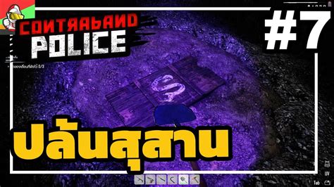 Contraband Police Thai 7 ปล้นสุสาน Youtube