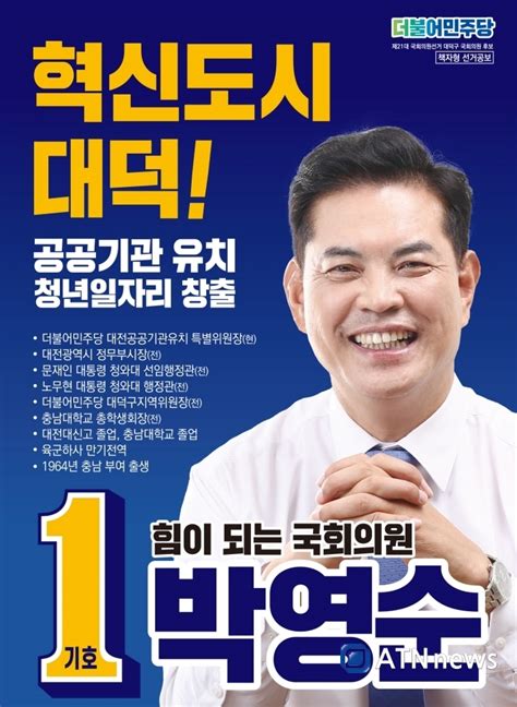 제21대 총선 대전 대덕구 ‘더불어민주당 박영순 후보 필승 7일 전략