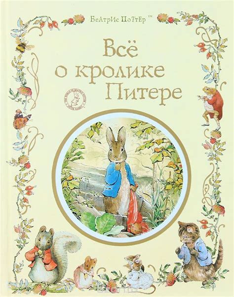 Все о кролике Питере | Поттер Беатрикс Элен купить на OZON по низкой ...