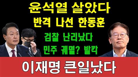 속보 윤석열 살린 한동훈 충격 발언 나왔다 이재명 큰일났다 민주 궤멸 검찰 난리났다 국민의힘 보수정당은 사라지나