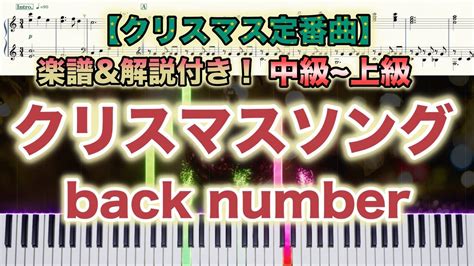 【楽譜あり！中級~上級ピアノソロ】クリスマスソングback Number5→9～私に恋したお坊さん～piano Youtube