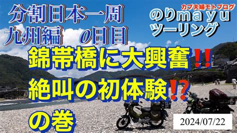 ♡カブ夫婦モトブログ♡のり Mayuツーリング 分割日本一周 九州0日目「錦帯橋に大興奮‼️絶叫の初体験⁉️」の巻 Youtube