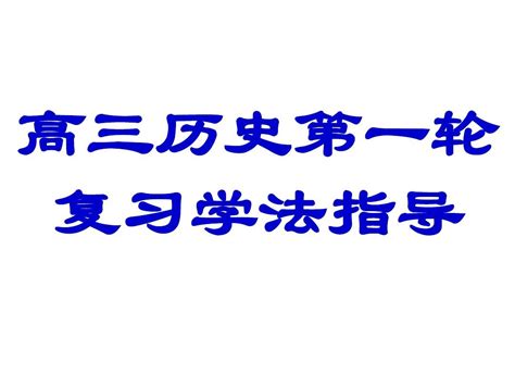 高三历史第一轮复习课件word文档在线阅读与下载无忧文档