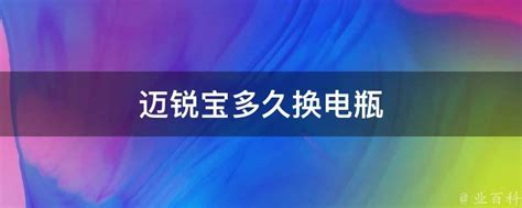 迈锐宝多久换电瓶 业百科