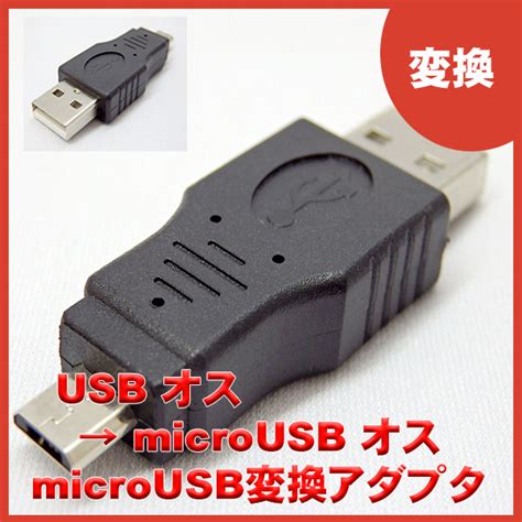 最大53オフ エスエスエーサービス microUSB 変換コネクタ メス USB A オス SUAM MCF ppgbbe