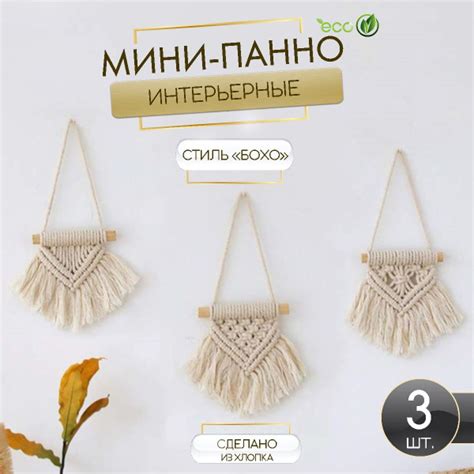 Мини панно на стену, BOHROMA, панно макраме, бохо декор купить на OZON ...