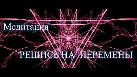 Медитация Решись на перемены - YouTube