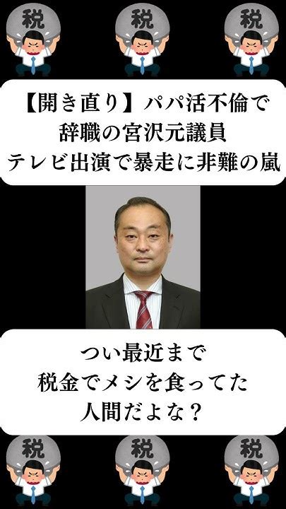 開き直り】パパ活不倫で辞職の宮沢元議員、テレビ出演で暴走に非難の嵐』に対する世間の反応 Youtube