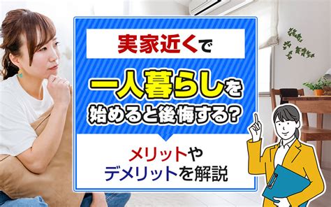 実家近くで一人暮らしを始めると後悔する？メリットやデメリットを解説｜さいたま市の賃貸マンション｜ラテルーム