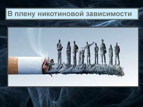 В плену никотиновой зависимости - презентация онлайн