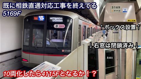 【10両編成化されたら4115fとなるか！？】東急5050系5169f（相鉄直通対応 • 9次車）「日立（前期）igbt Vvvf＋かご形三相