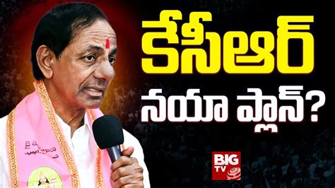 Ex Cm Kcr S New Plan Kcr Delhi Tour Brs Big