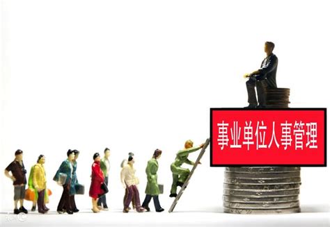 2018年機關事業單位工資改革，將被改為企業單位？ 每日頭條