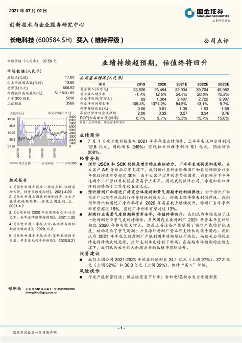 长电科技（600584）：业绩持续超预期，估值终将回升 洞见研报 行业报告