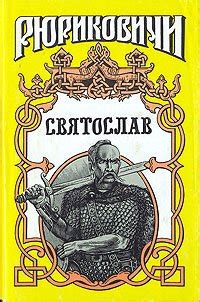 Книга "Святослав" - Скляренко Семен Дмитриевич скачать бесплатно ...