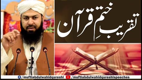 Taqreeb E Khatm E Quran Mufti Abdul Wahid Qureshi تقریب ختم قرآن